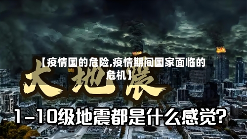 【疫情国的危险,疫情期间国家面临的危机】