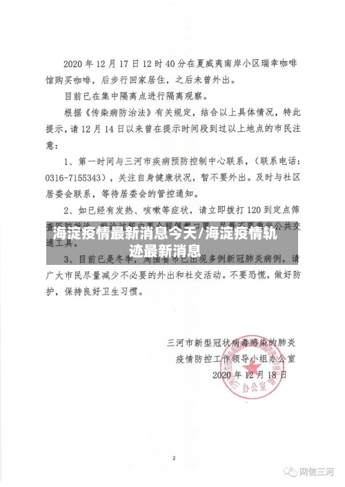海淀疫情最新消息今天/海淀疫情轨迹最新消息