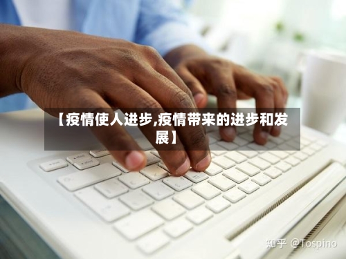 【疫情使人进步,疫情带来的进步和发展】-第3张图片