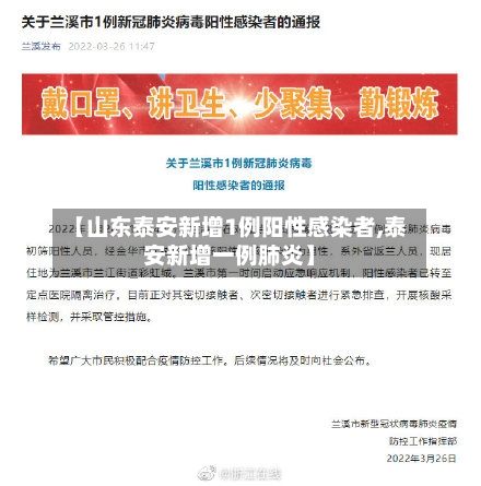 【山东泰安新增1例阳性感染者,泰安新增一例肺炎】-第3张图片