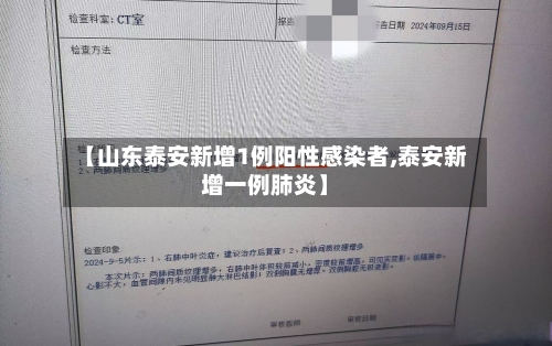 【山东泰安新增1例阳性感染者,泰安新增一例肺炎】-第2张图片