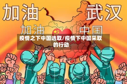 疫情之下中国选取/疫情下中国采取的行动