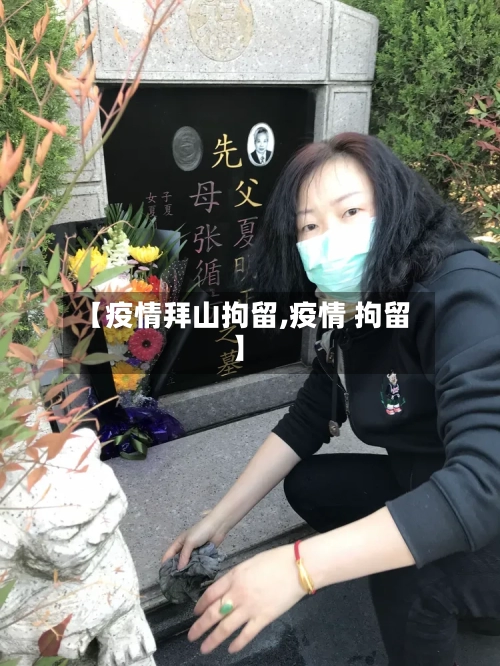 【疫情拜山拘留,疫情 拘留】-第3张图片
