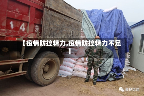 【疫情防控精力,疫情防控精力不足】