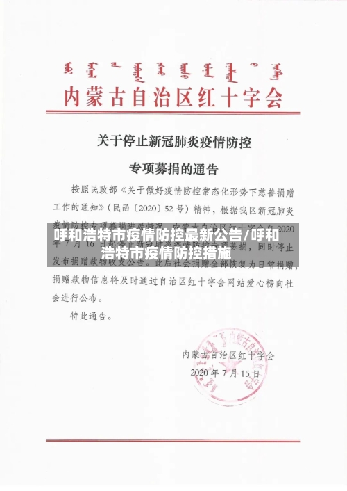 呼和浩特市疫情防控最新公告/呼和浩特市疫情防控措施-第3张图片
