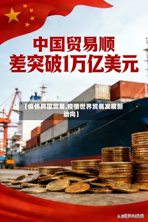 【疫情跨国贸易,疫情世界贸易发展新动向】-第2张图片