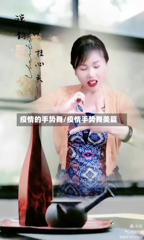 疫情的手势舞/疫情手势舞美篇