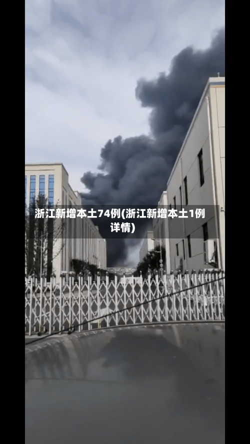 浙江新增本土74例(浙江新增本土1例详情)