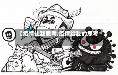 【疫情让我思考,疫情给我的思考】