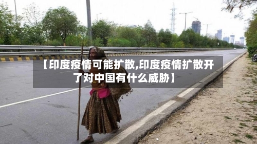 【印度疫情可能扩散,印度疫情扩散开了对中国有什么威胁】