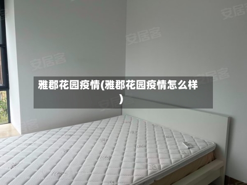 雅郡花园疫情(雅郡花园疫情怎么样)-第2张图片