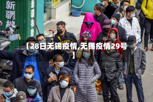 【28日无锡疫情,无锡疫情29号】-第2张图片