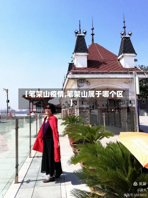 【笔架山疫情,笔架山属于哪个区】