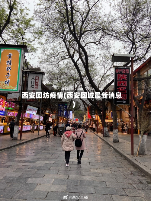 西安回坊疫情(西安回城最新消息)