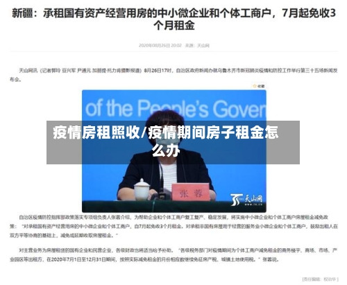 疫情房租照收/疫情期间房子租金怎么办