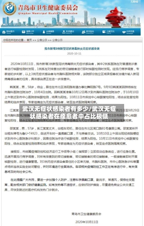 武汉无症状感染者有多少/武汉无症状感染者在痊愈者中占比极低