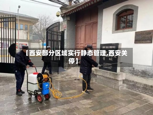 【西安部分区域实行静态管理,西安关停】-第2张图片
