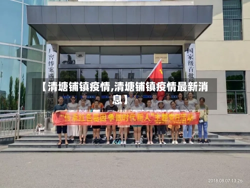 【清塘铺镇疫情,清塘铺镇疫情最新消息】-第2张图片