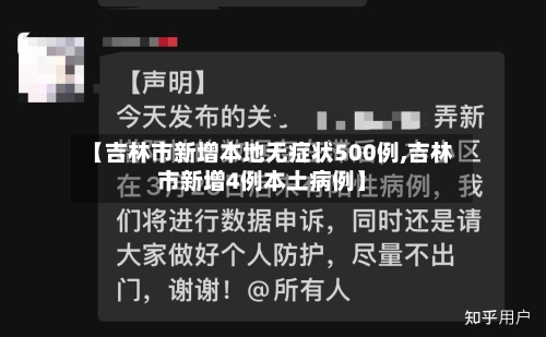 【吉林市新增本地无症状500例,吉林市新增4例本土病例】