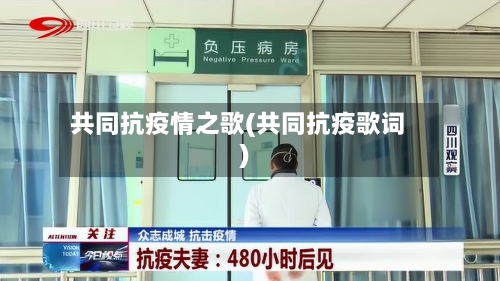 共同抗疫情之歌(共同抗疫歌词)-第2张图片