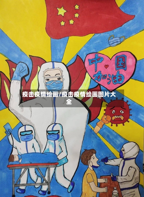 疫击疫情绘画/疫击疫情绘画图片大全-第2张图片