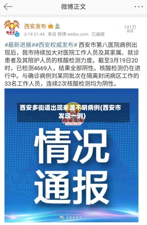 西安多街道出现来源不明病例(西安市发现一例)-第2张图片