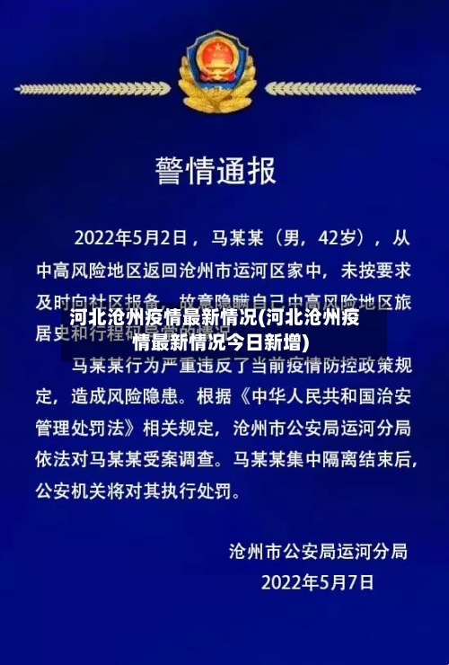 河北沧州疫情最新情况(河北沧州疫情最新情况今日新增)