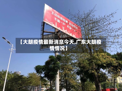 【大朗疫情最新消息今天,广东大朗疫情情况】-第3张图片