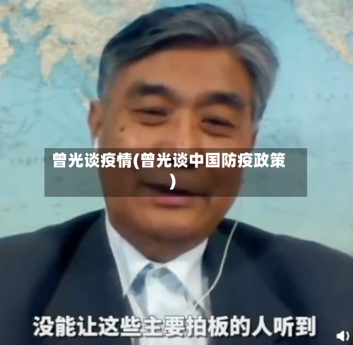 曾光谈疫情(曾光谈中国防疫政策)-第2张图片