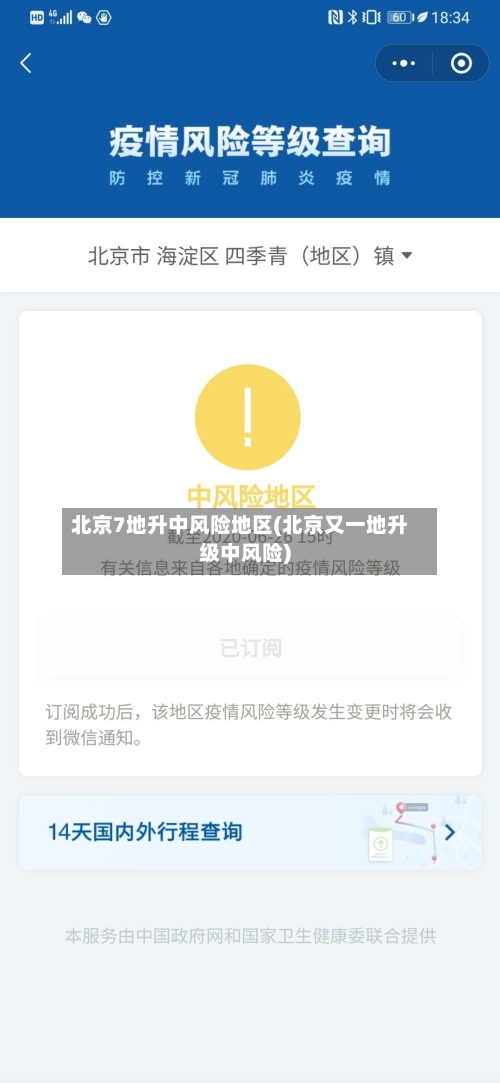 北京7地升中风险地区(北京又一地升级中风险)