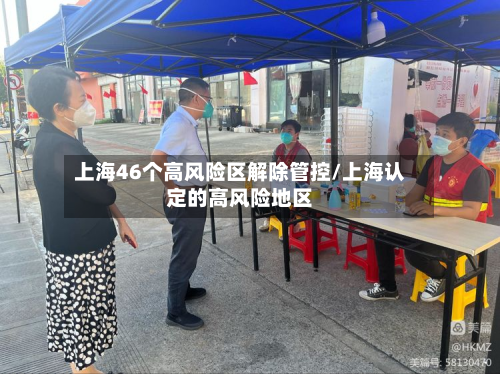 上海46个高风险区解除管控/上海认定的高风险地区-第2张图片