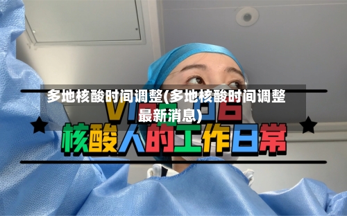 多地核酸时间调整(多地核酸时间调整最新消息)-第2张图片