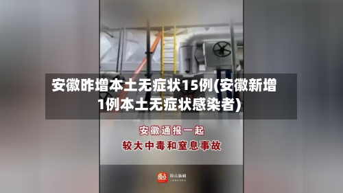 安徽昨增本土无症状15例(安徽新增1例本土无症状感染者)