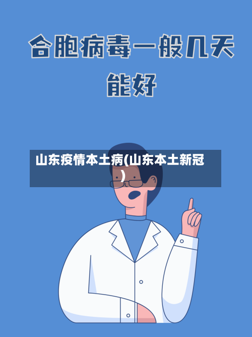 山东疫情本土病(山东本土新冠)