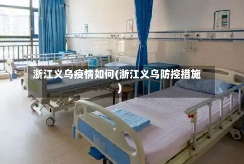 浙江义乌疫情如何(浙江义乌防控措施)-第2张图片