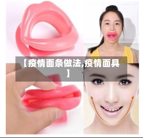 【疫情面条做法,疫情面具】-第2张图片