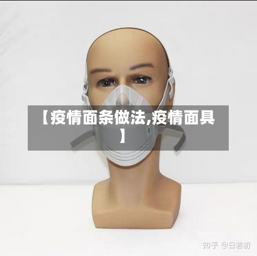 【疫情面条做法,疫情面具】