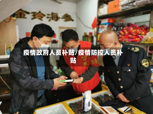 疫情政府人员补贴/疫情防控人员补贴-第3张图片