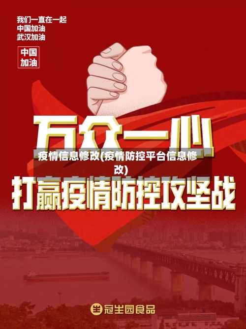 疫情信息修改(疫情防控平台信息修改)