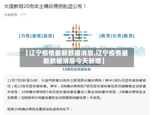 【辽宁疫情最新数据消息,辽宁疫情最新数据消息今天新增】