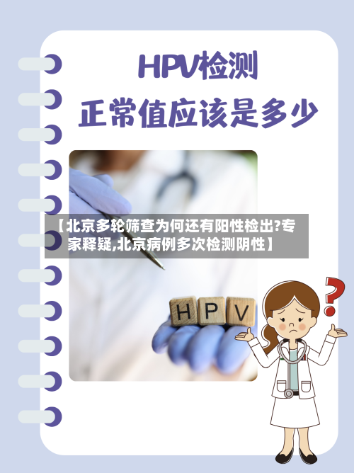 【北京多轮筛查为何还有阳性检出?专家释疑,北京病例多次检测阴性】-第3张图片