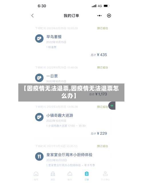 【因疫情无法退票,因疫情无法退票怎么办】