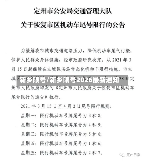 新乡限号/新乡限号2026最新通知