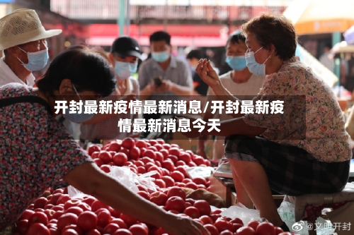 开封最新疫情最新消息/开封最新疫情最新消息今天