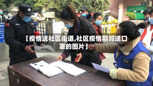 【疫情送社区街道,社区疫情期间送口罩的图片】-第2张图片