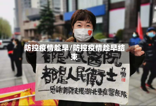 防控疫情趁早/防控疫情趁早结束-第3张图片