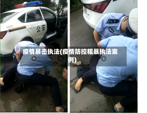 疫情暴击执法(疫情防控粗暴执法案例)
