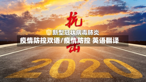疫情防控双语/疫情防控 英语翻译