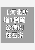【河北新增1例确诊病例在石家庄,河北新增新型冠状病毒最新消息石家庄】