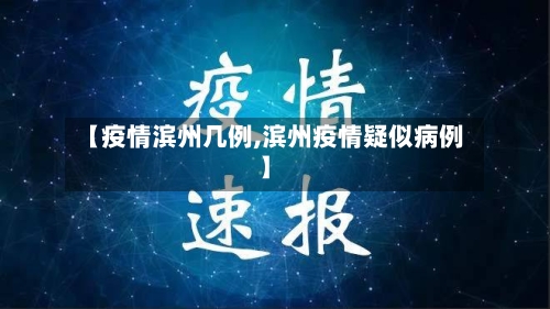 【疫情滨州几例,滨州疫情疑似病例】-第2张图片